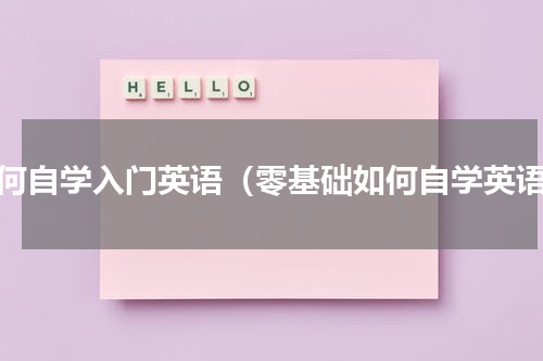 如何自学入门英语（零基础如何自学英语）