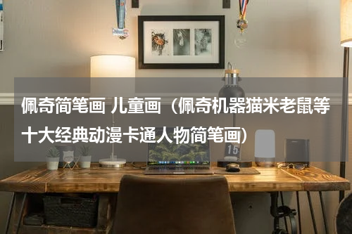 佩奇简笔画 儿童画（佩奇机器猫米老鼠等十大经典动漫卡通人物简笔画）