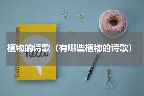 植物的诗歌（有哪些植物的诗歌）