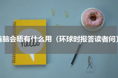 首脑会晤有什么用（环球时报答读者问）