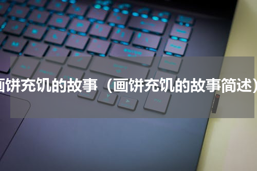 画饼充饥的故事（画饼充饥的故事简述）