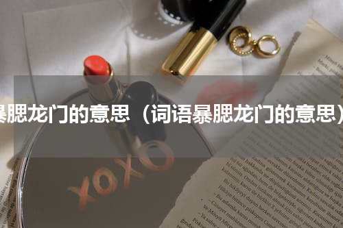 暴腮龙门的意思（词语暴腮龙门的意思）