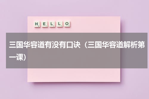 三国华容道有没有口诀（三国华容道解析第一课）