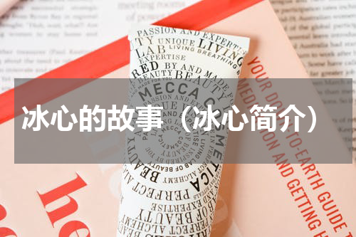 冰心的故事（冰心简介）