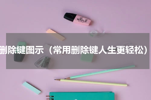 删除键图示（常用删除键人生更轻松）