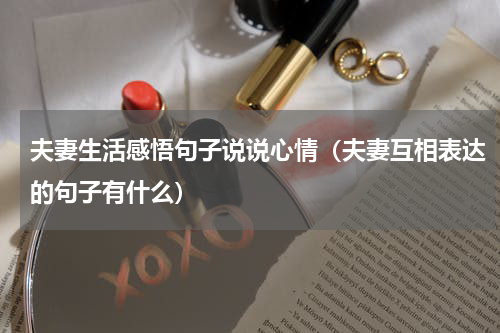 夫妻生活感悟句子说说心情（夫妻互相表达的句子有什么）