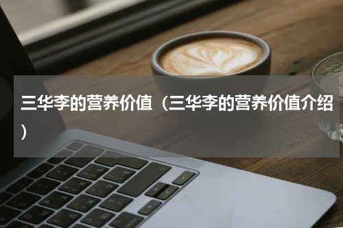 三华李的营养价值（三华李的营养价值介绍）