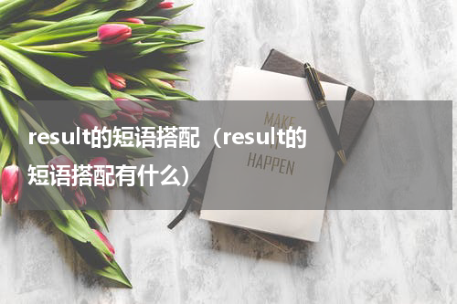 result的短语搭配（result的短语搭配有什么）