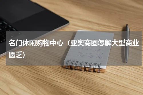 名门休闲购物中心（亚奥商圈怎解大型商业匮乏）