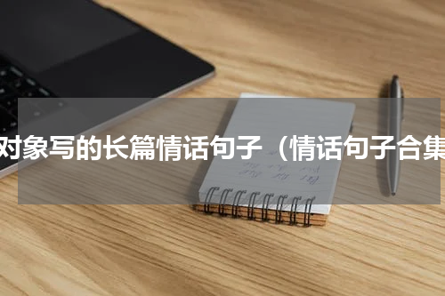 给对象写的长篇情话句子（情话句子合集）