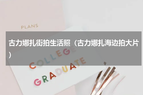 古力娜扎街拍生活照（古力娜扎海边拍大片）