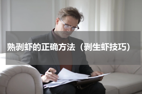 熟剥虾的正确方法（剥生虾技巧）