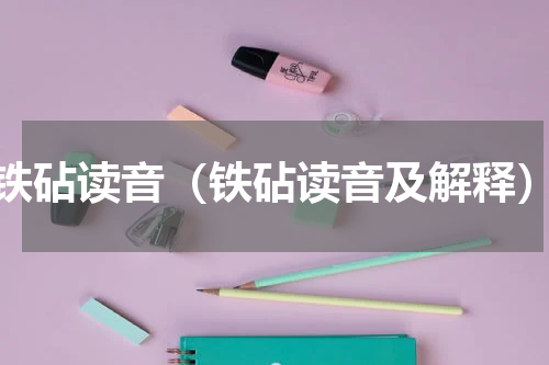 铁砧读音（铁砧读音及解释）