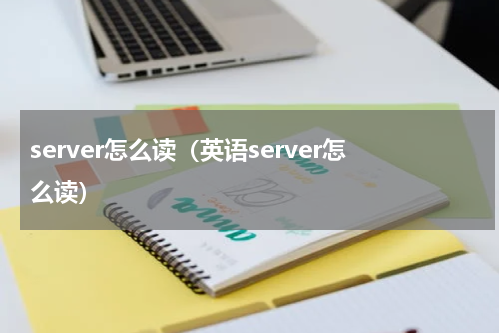 server怎么读（英语server怎么读）