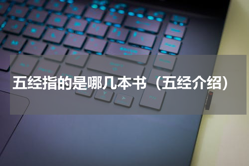 五经指的是哪几本书（五经介绍）