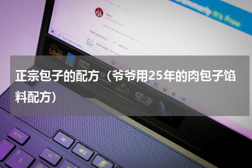 正宗包子的配方（爷爷用25年的肉包子馅料配方）