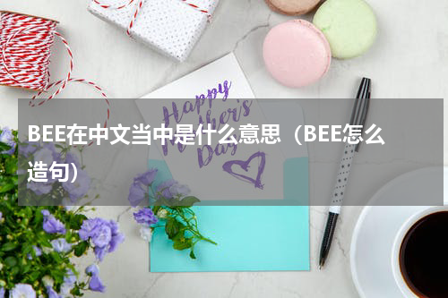 BEE在中文当中是什么意思（BEE怎么造句）