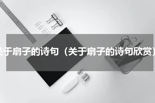 关于扇子的诗句（关于扇子的诗句欣赏）