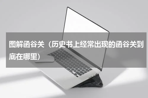 图解函谷关（历史书上经常出现的函谷关到底在哪里）