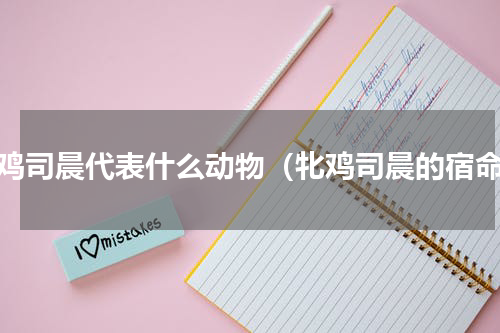 牝鸡司晨代表什么动物（牝鸡司晨的宿命）