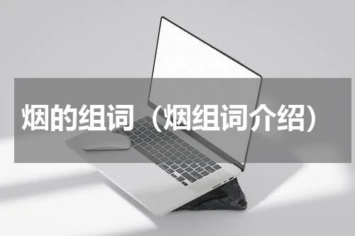 烟的组词（烟组词介绍）