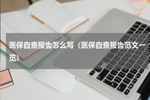 医保自查报告怎么写（医保自查报告范文一览）