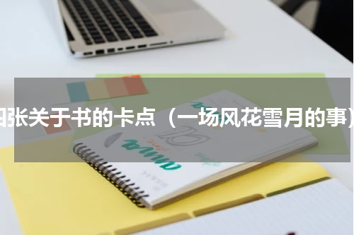 四张关于书的卡点（一场风花雪月的事）