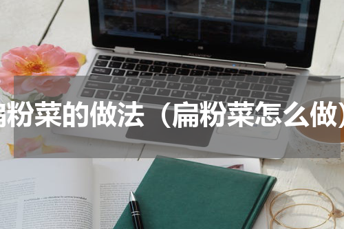 扁粉菜的做法（扁粉菜怎么做）