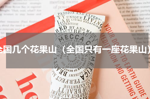 全国几个花果山（全国只有一座花果山）