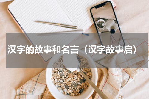 汉字的故事和名言（汉字故事启）