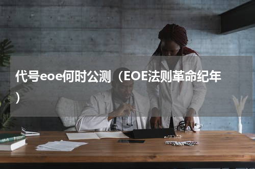 代号eoe何时公测（EOE法则革命纪年）