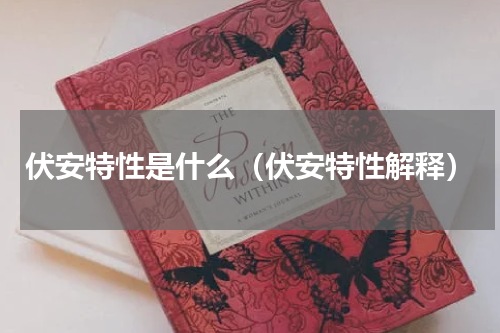 伏安特性是什么（伏安特性解释）