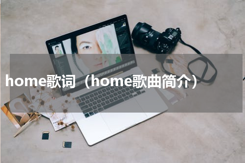home歌词（home歌曲简介）