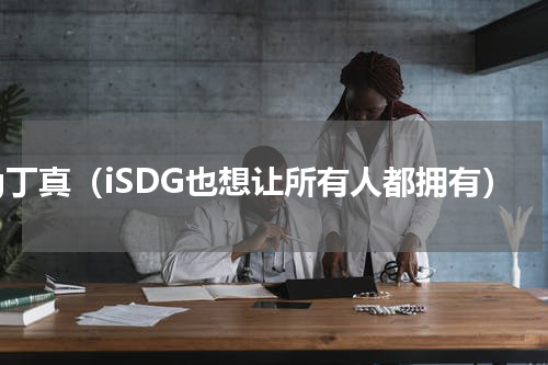 qg丁真（iSDG也想让所有人都拥有）