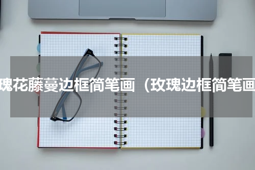 玫瑰花藤蔓边框简笔画（玫瑰边框简笔画）