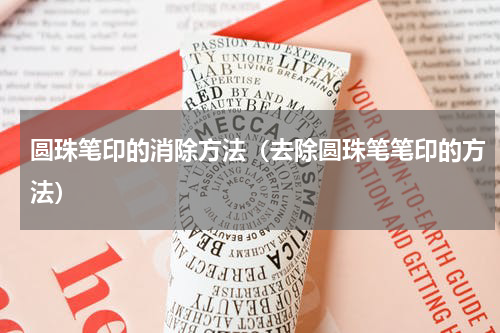 圆珠笔印的消除方法（去除圆珠笔笔印的方法）