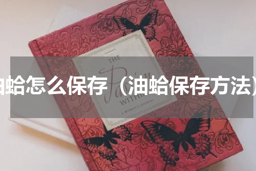 油蛤怎么保存（油蛤保存方法）