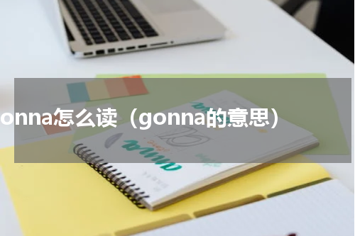 gonna怎么读（gonna的意思）