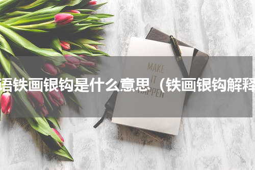 成语铁画银钩是什么意思（铁画银钩解释）