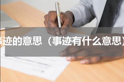 事迹的意思（事迹有什么意思）