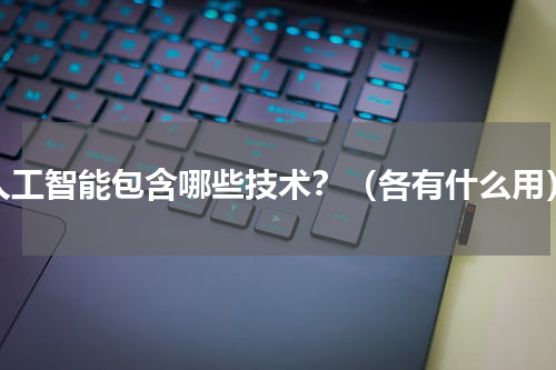 人工智能包含哪些技术？（各有什么用）