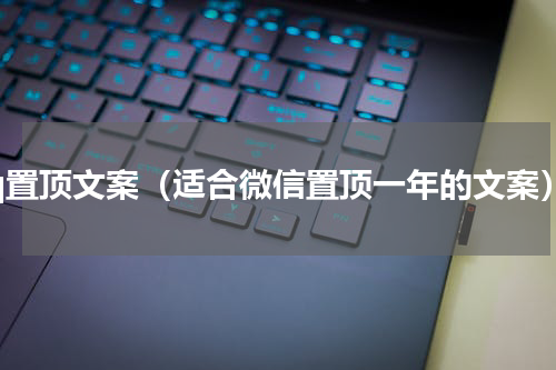 qq置顶文案（适合微信置顶一年的文案）