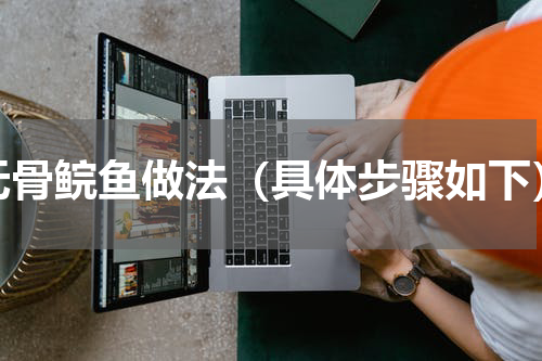 无骨鲩鱼做法（具体步骤如下）