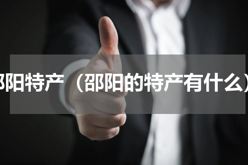 邵阳特产（邵阳的特产有什么）