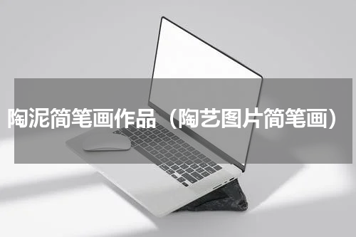 陶泥简笔画作品（陶艺图片简笔画）