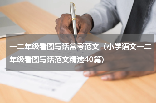 一二年级看图写话常考范文（小学语文一二年级看图写话范文精选40篇）