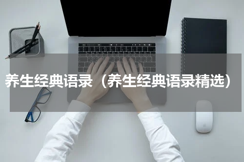 养生经典语录（养生经典语录精选）