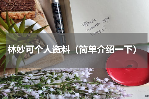林妙可个人资料（简单介绍一下）