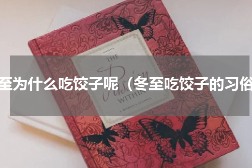 冬至为什么吃饺子呢（冬至吃饺子的习俗）