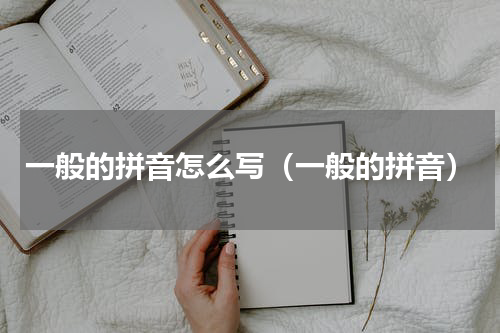 一般的拼音怎么写（一般的拼音）